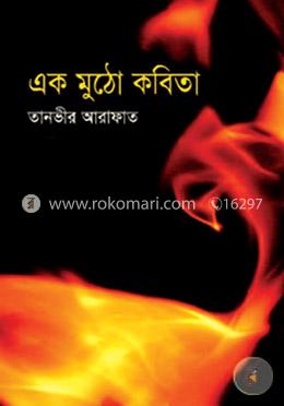 এক মুঠো কবিতা