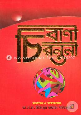 বাণী চিরন্তনী image