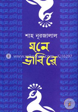 মনে ভাবি রে