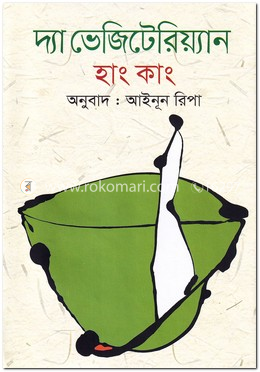 দ্যা ভেজিটেরিয়্যান