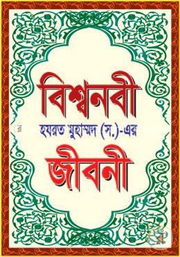বিশ্বনবী হযরত মুহাম্মদ (স.)-এর জীবনী