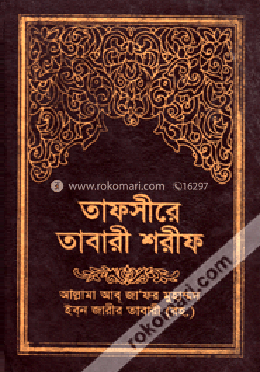 তাফসীরে তাবারী শরীফ ১১তম খণ্ড