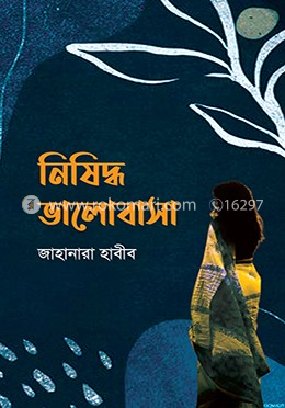নিষিদ্ধ ভালোবাসা
