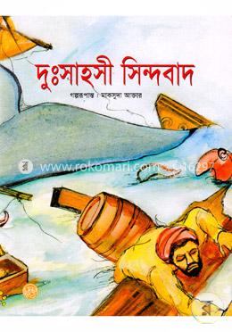 দুঃসাহসী সিন্দবাদ