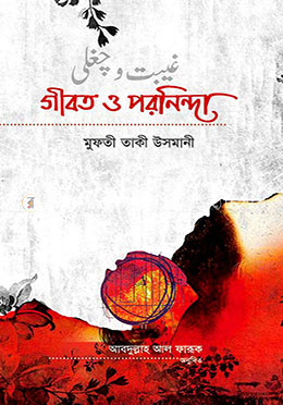 গীবত ও পরনিন্দা 