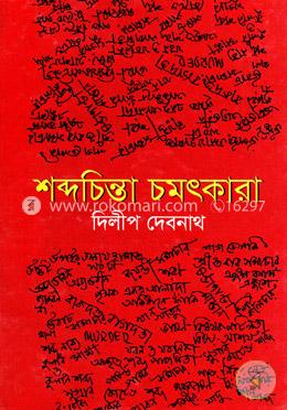 শব্দচিন্তা চমৎকারা image