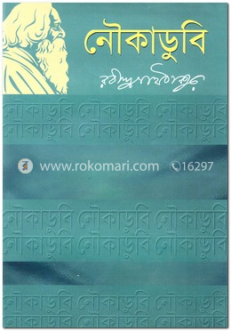 নৌকাডুবি