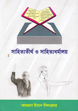 সাহিত্যতীর্থ ও সাহিত্যর্ধমালয় image