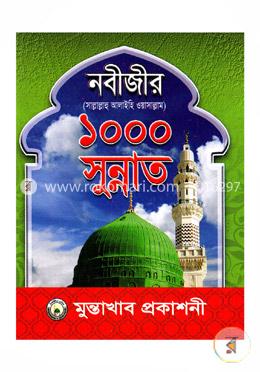 নবীজীর ১০০০ সুন্নাত (সা:) 