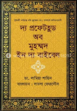 দ্য প্রফেটহুড অব মুহম্মদ ইন দ্য বাইবেল image