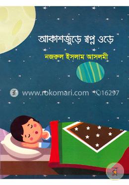 আকাশজুড়ে স্বপ্ন ওড়ে