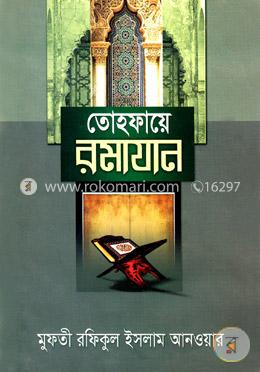 তোহ্‌ফায়ে রমাযান