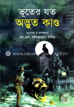 ভূতের যত অদ্ভুত কাণ্ড