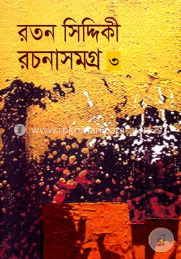 রতন সিদ্দিকী রচনাসমগ্র-৩ 