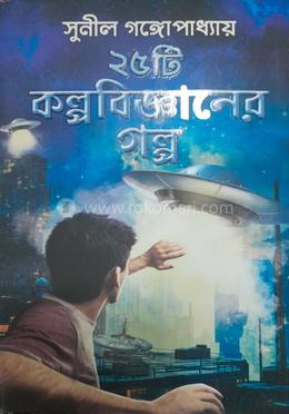 ২৫টি কল্পবিজ্ঞানের গল্প