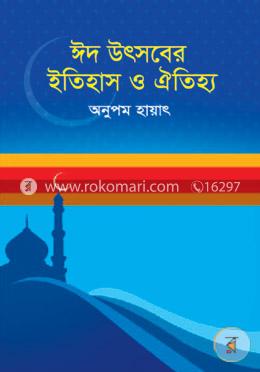 ঈদ উৎসবের ইতিহাস ও ঐতিহ্য