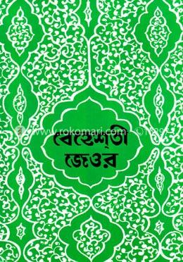 বেহেশতী জেওর (১ থেকে ১০ খণ্ড একত্রে)