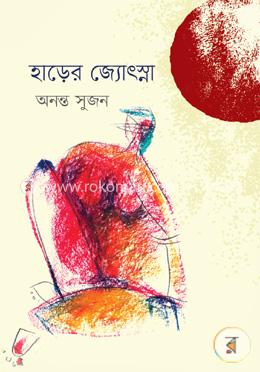 হাড়ের জ্যোৎস্না image