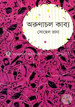 অরুণাচল কাব্য image