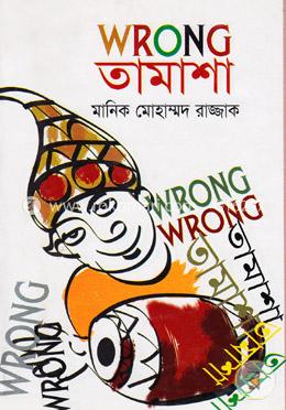 রং তামাশা 
