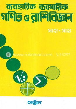 ব্যবহারিক ব্যবসায়িক গণিত ও রাশিবিজ্ঞান image
