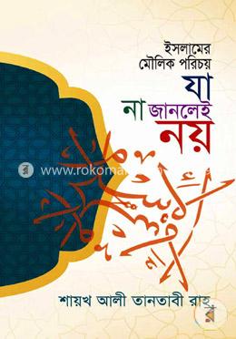 ইসলামের মৌলিক পরিচয় যা না জানলেই নয়