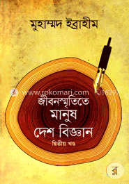 জীবনস্মৃতিতে মানুষ দেশ বিজ্ঞান-দ্বিতীয় খণ্ড