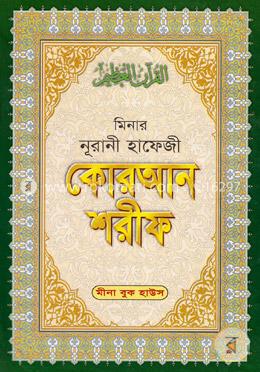 মিনার নূরানী হাফেজী কোরআন শরীফ (সাদা-মাঝারী, লেমি) ৩০ পারা image