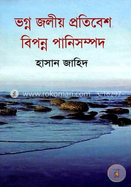 ভগ্ন জলীয় প্রতিবেশ বিপন্ন পানি সম্পদ image