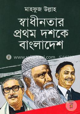 স্বাধীনতার প্রথম দশকে বাংলাদেশ