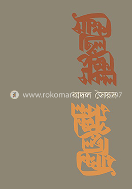 সাক্ষী ছিল পক্ষী সকল