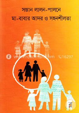 সন্তান লালন-পালনে মা-বাবার আদর ও সহনশীলতা image