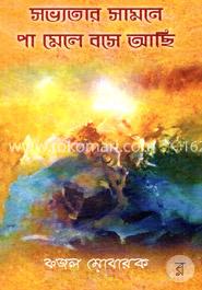 সভ্যতার সামনে পা মেলে বসে আছি