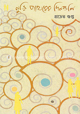 নুড়ি পাথরের দিনগুলি image