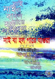 নাই বা হল পারে যাওয়া - ৪র্থ পর্ব