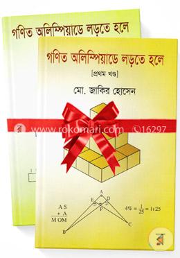 গণিত অলিম্পিয়াডে লড়তে হলে ২টি বই image