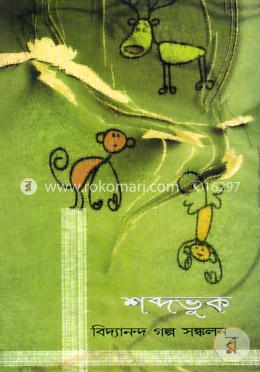 শব্দভুক