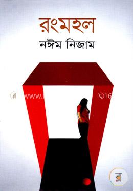 রংমহল image