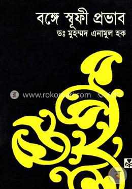 বঙ্গে স্বূফী প্রভাব image
