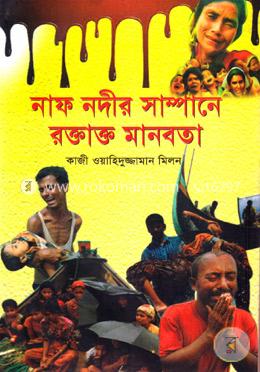 নাফ নদীর সাম্পানে রক্তাক্ত মানবতা