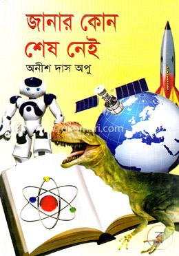 জানার কোন শেষ নেই
