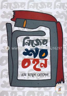 নিজের শব বহন