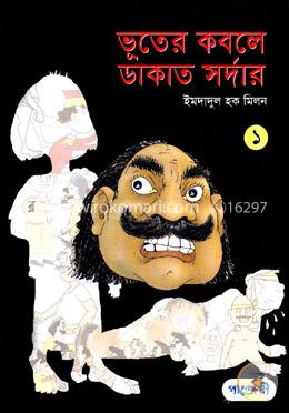 ভূতের কবলে ডাকাত সর্দার ১