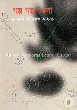গল্প গল্প খেলা image
