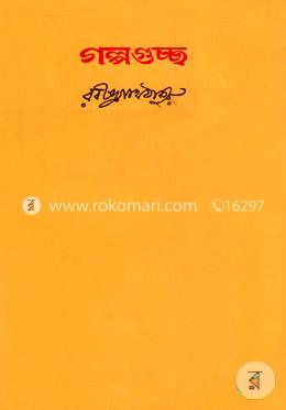 গল্পগুচ্ছ (চারি খণ্ড একত্রে)