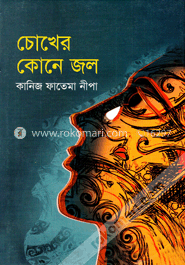 চোখের কোনে জল image