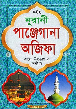 নূরানী পাঞ্জেগানা অজিফা (নিউজ) image