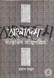 বাংলাদেশ সাংস্কৃতিক আত্মপরিচয় image