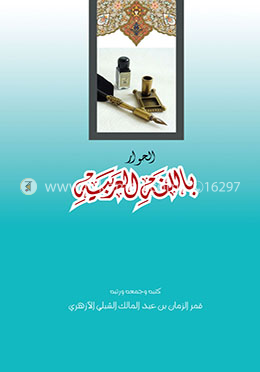 আল-হিওয়ার বিল-লুগাতিল আরাবিয়্যাহ image