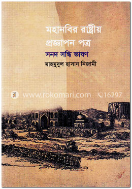 মহানবির রাষ্ট্রীয় প্রজ্ঞাপন পত্র সনদ সন্ধি ভাষণ